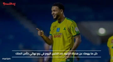 كل ما يهمك عن مباراة الخلود ضد الخليج اليوم في ربع نهائي كأس الملك